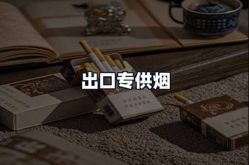 出口专供烟