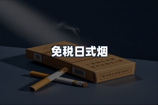 免税日式烟